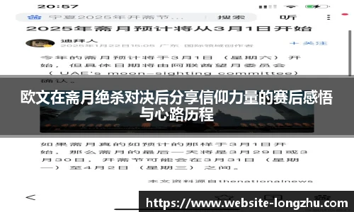 欧文在斋月绝杀对决后分享信仰力量的赛后感悟与心路历程