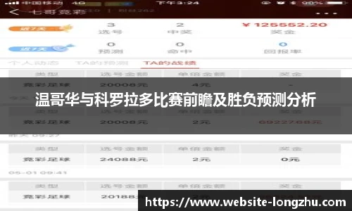 温哥华与科罗拉多比赛前瞻及胜负预测分析