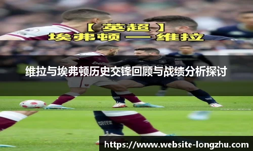 维拉与埃弗顿历史交锋回顾与战绩分析探讨