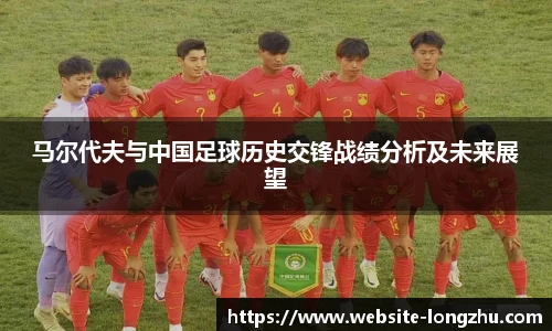 马尔代夫与中国足球历史交锋战绩分析及未来展望