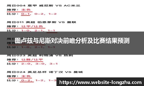 图卢兹与尼斯对决前瞻分析及比赛结果预测