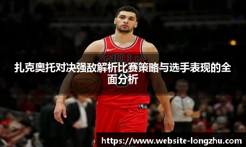 扎克奥托对决强敌解析比赛策略与选手表现的全面分析