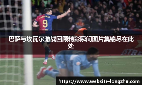 巴萨与埃瓦尔激战回顾精彩瞬间图片集锦尽在此处