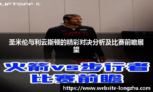 圣米伦与利云斯顿的精彩对决分析及比赛前瞻展望