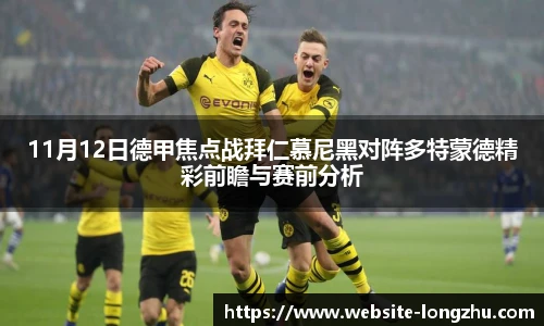 11月12日德甲焦点战拜仁慕尼黑对阵多特蒙德精彩前瞻与赛前分析